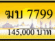 ทะเบียนรถ ฆบ 7799