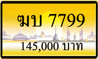 ทะเบียนรถ ฆบ 7799