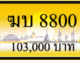 ทะเบียนรถ ฆบ 8800