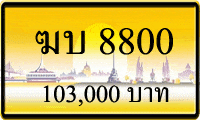 ทะเบียนรถ ฆบ 8800