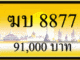 ทะเบียนรถ ฆบ 8877