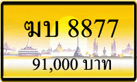 ทะเบียนรถ ฆบ 8877