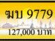 ขายทะเบียน ฆบ 9779
