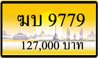 ขายทะเบียน ฆบ 9779