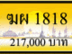 ทะเบียนรถ ฆผ 1818
