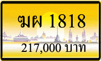 ทะเบียนรถ ฆผ 1818