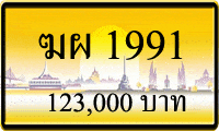 ขายทะเบียน ฆผ 1991