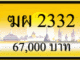 ขายทะเบียน ฆผ 2332