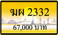 ขายทะเบียน ฆผ 2332