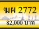 ขายทะเบียน ฆผ 2772