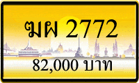 ขายทะเบียน ฆผ 2772