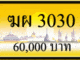 ทะเบียนรถ ฆผ 3030
