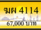 ขายทะเบียน ฆผ 4114