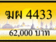 ทะเบียนรถ ฆผ 4433