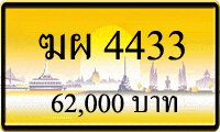 ทะเบียนรถ ฆผ 4433