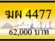ทะเบียนรถ ฆผ 4477