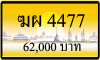 ทะเบียนรถ ฆผ 4477