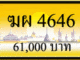 ทะบเบียนรถ ฆผ 4646