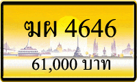 ทะบเบียนรถ ฆผ 4646