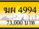 ขายทะเบียน ฆผ 4994