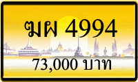 ขายทะเบียน ฆผ 4994