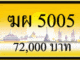 ขายทะเบียน ฆผ 5005