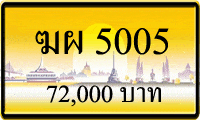 ขายทะเบียน ฆผ 5005