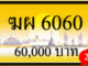 ทะเบียนรถ ฆผ 6060