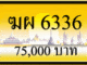 ขายทะเบียน ฆผ 6336