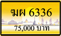 ขายทะเบียน ฆผ 6336