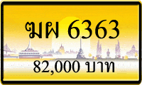 ทะเบียนรถ ฆผ 6363