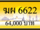 ฆผ 6622,ขายทะเบียนรถ,ขายทะเบียนสวย,ขายทะเบียนประมูล,ขายทะเบียนกราฟฟิค,ราคาถูก