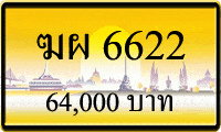 ฆผ 6622,ขายทะเบียนรถ,ขายทะเบียนสวย,ขายทะเบียนประมูล,ขายทะเบียนกราฟฟิค,ราคาถูก