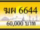 ขายทะเบียนรถ ฆผ 6644