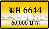 ขายทะเบียนรถ ฆผ 6644