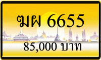 ฆผ 6655,ขายทะเบียนรถ,ขายทะเบียนสวย,ขายทะเบียนประมูล,ขายทะเบียนกราฟฟิค,ราคาถูก