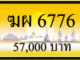 ขายทะเบียน ฆผ 6776