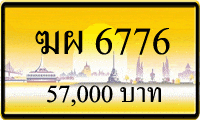 ขายทะเบียน ฆผ 6776