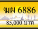 ขายทะเบียน ฆผ 6886