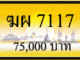 ฆผ 7117,ขายทะเบียนรถ,ขายทะเบียนสวย,ขายทะเบียนประมูล,ขายทะเบียนกราฟฟิค,ราคาถูก
