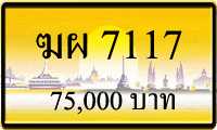 ฆผ 7117,ขายทะเบียนรถ,ขายทะเบียนสวย,ขายทะเบียนประมูล,ขายทะเบียนกราฟฟิค,ราคาถูก