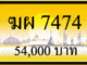 ทะเบียนรถ ฆผ 7474