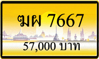 ขายทะเบียน ฆผ 7667