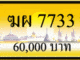 ขายทะเบียนรถ ฆผ 7733