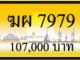 ทะเบียนรถ ฆผ 7979