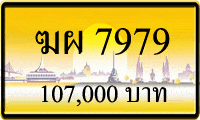 ทะเบียนรถ ฆผ 7979