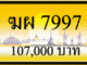 ขายทะเบียน ฆผ 7997