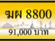 ขายทะเบียนรถ ฆผ 8800