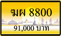 ขายทะเบียนรถ ฆผ 8800