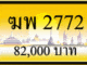 ขายทะเบียน ฆพ 2772